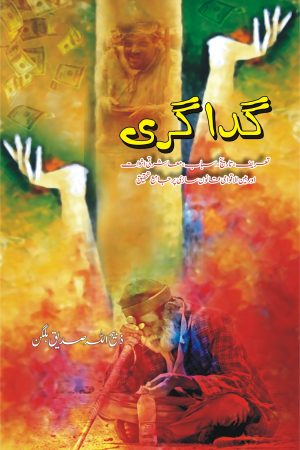 Gadagari; گداگری;