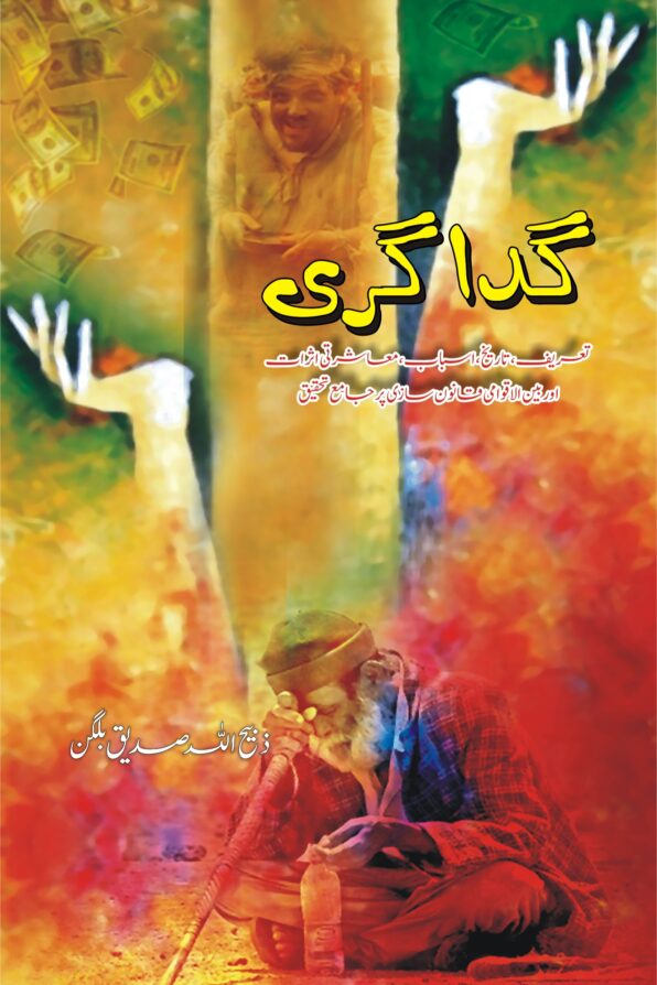 Gadagari; گداگری;