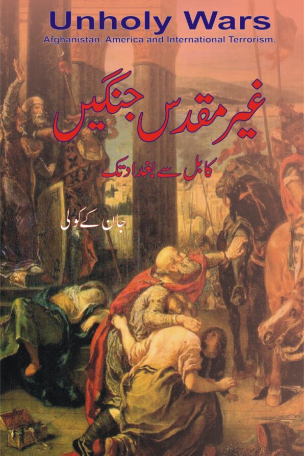 Ghair Muqaddas Jangien;غیر مقدس جنگیں