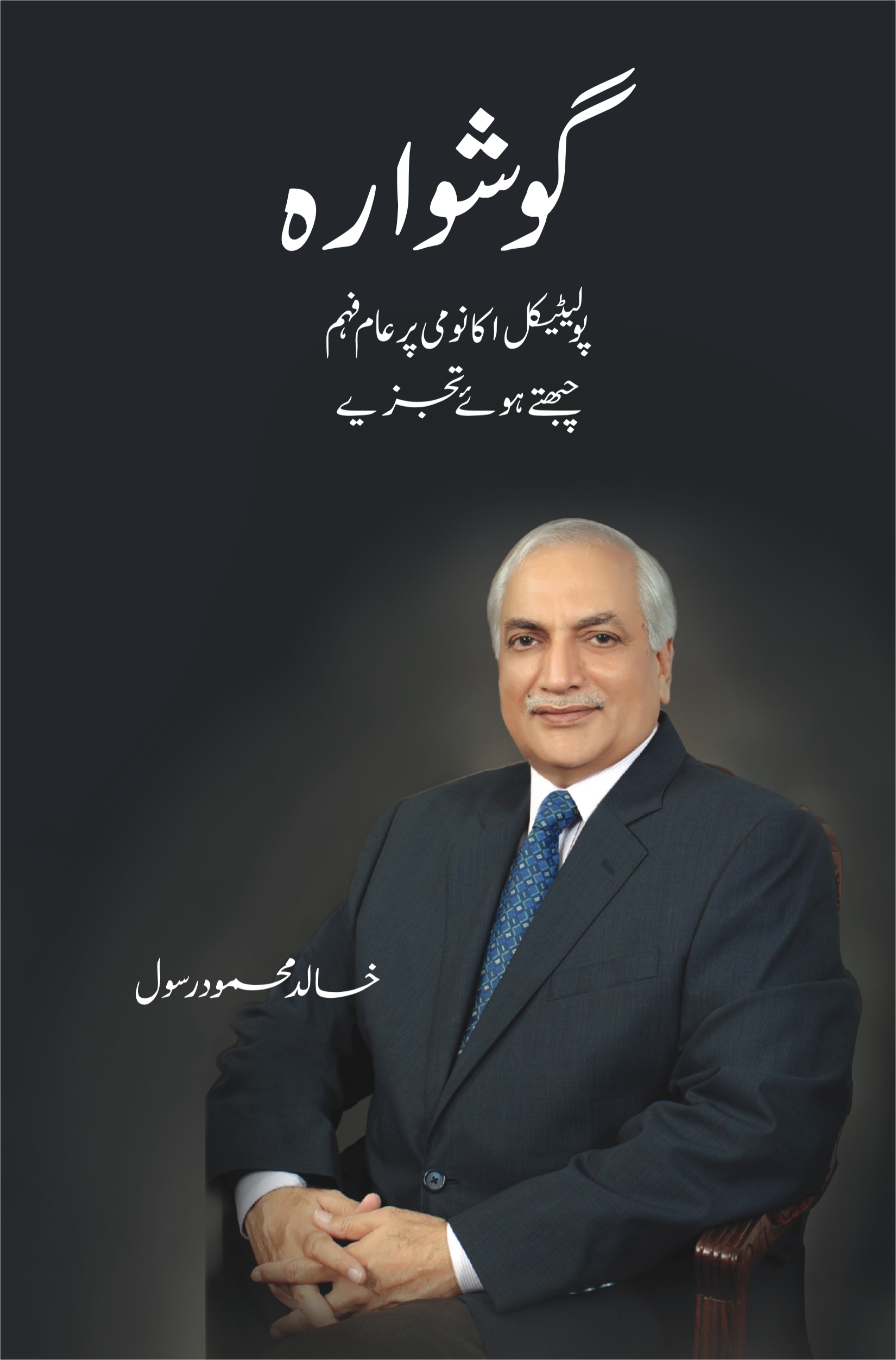 گوشوارہ; Goshwara;