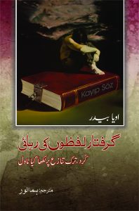 گرفتار لفظوں کی رہائی; Grifftar Lafzon Ki Rehaie;
