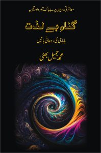 Gunah-e-Be-Lazzat; گناہِ بے لذت;