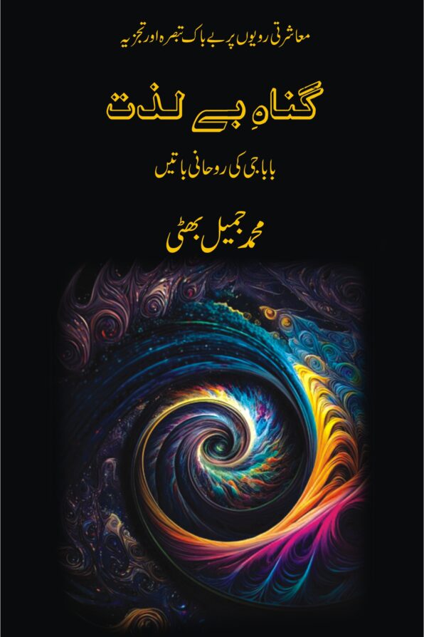Gunah-e-Be-Lazzat; گناہِ بے لذت;