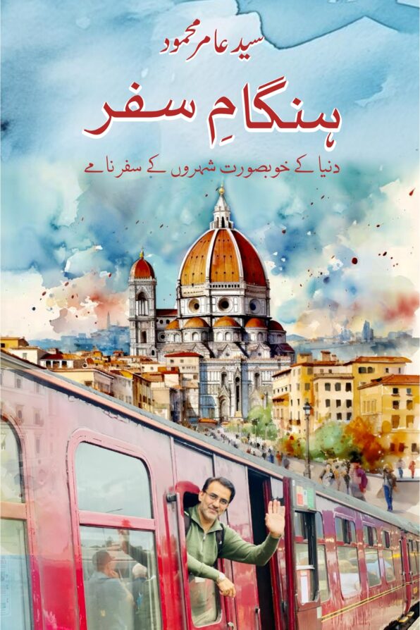 Hangam-e-Safar; ہنگامِ سفر;