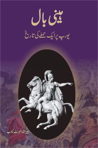 Hannibal; ہینی بال;