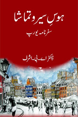 Hawas-e-Ser-o-Tamasha; ہوسِ سیر و تماشا;
