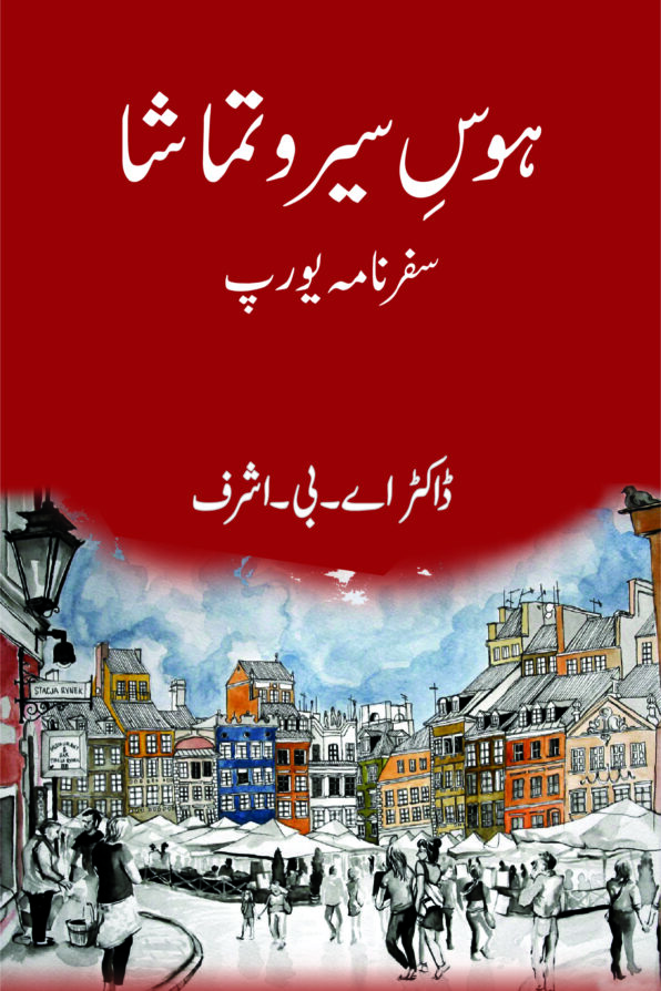 Hawas-e-Ser-o-Tamasha; ہوسِ سیر و تماشا;