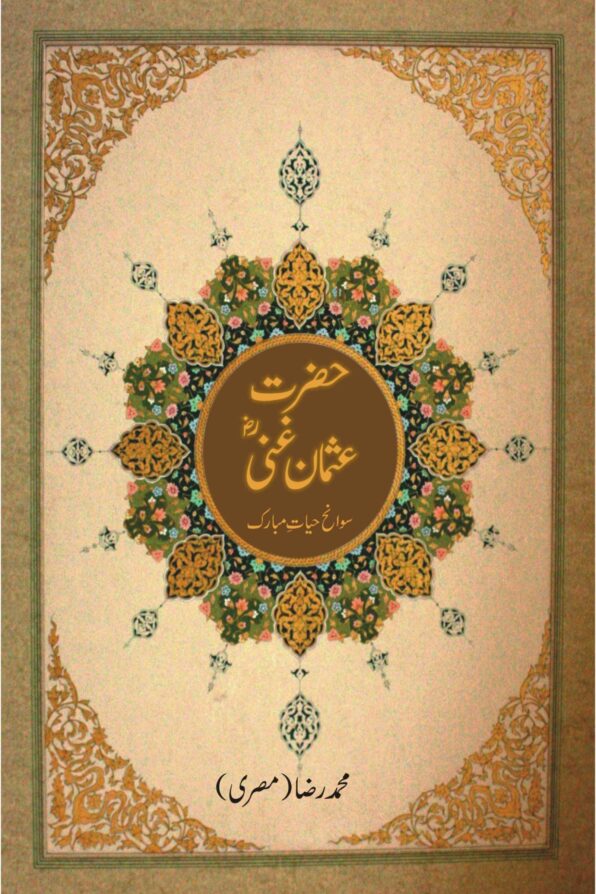 Hazrat Usman Ghani; حضرت عثمان غنیؓ;