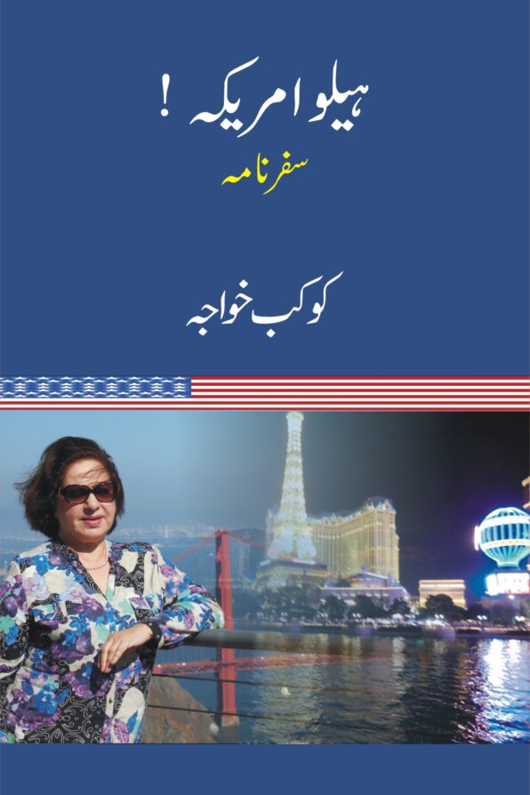 ہیلو امریکہ; Hello America;