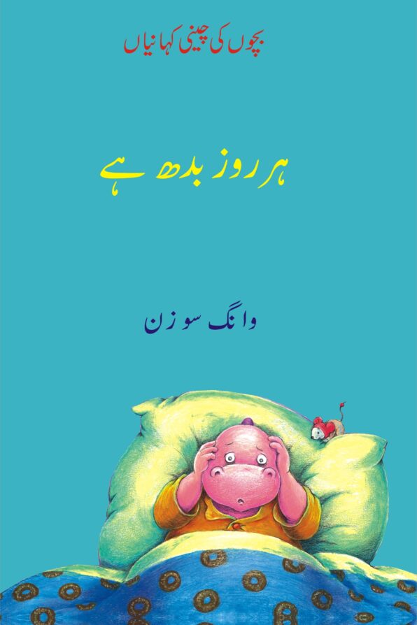 ہر روز بدھ ہے; Her Roz Budh Hai;