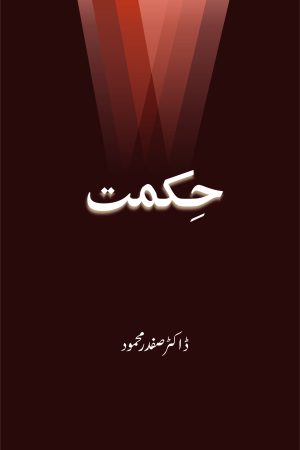 حکمت; Hikmet;