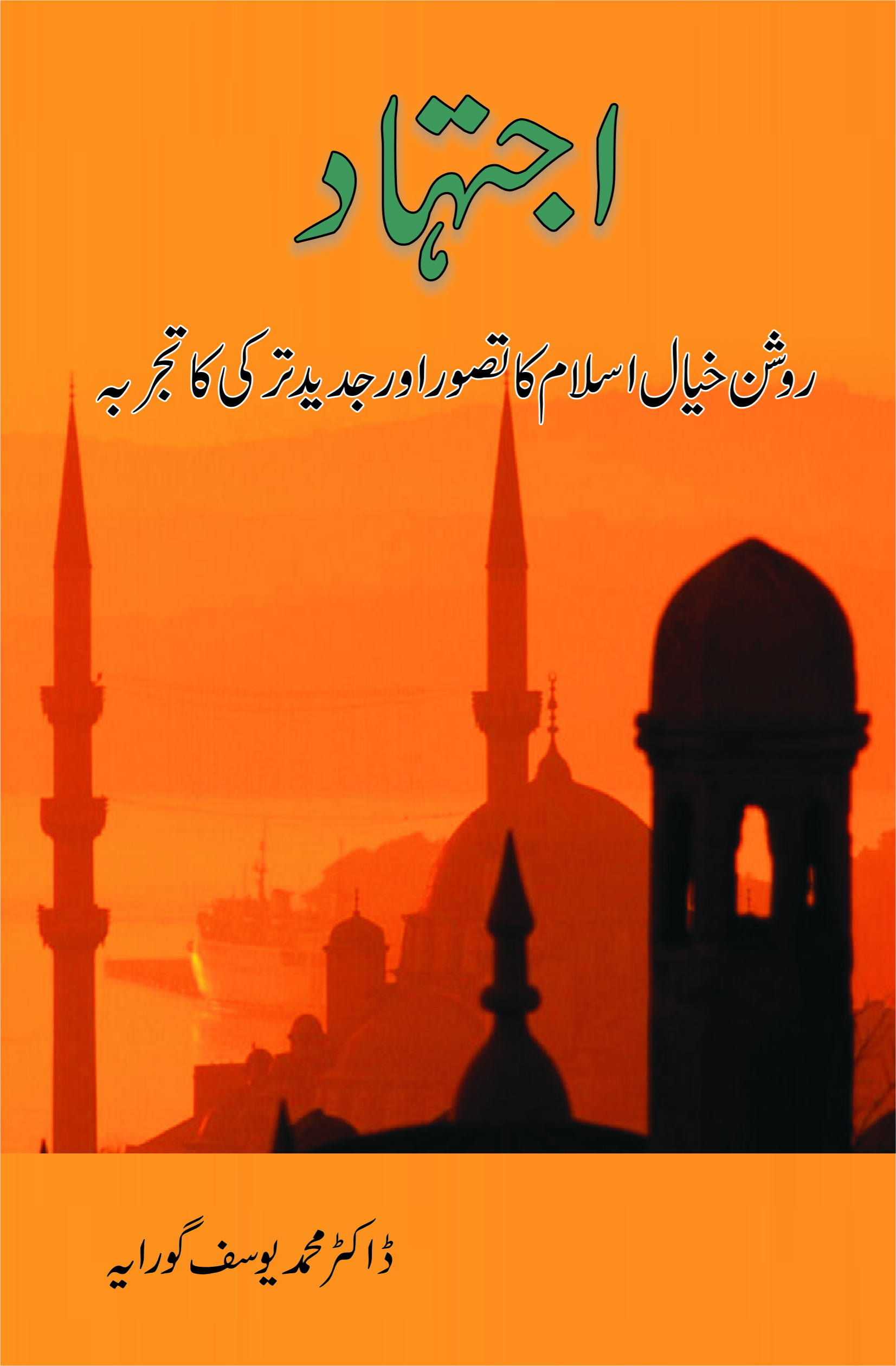 اجتہاد; Ijtihad;