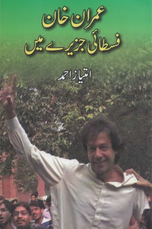 عمران خان فسطائی جزیرے میں; Imran Khan Fastai Jazeeray Mein;