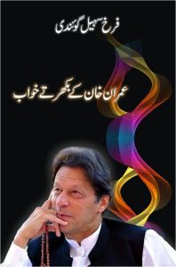 Imran Khan ke Bikhartay Khwab; عمران خان کے بکھرتے خواب;