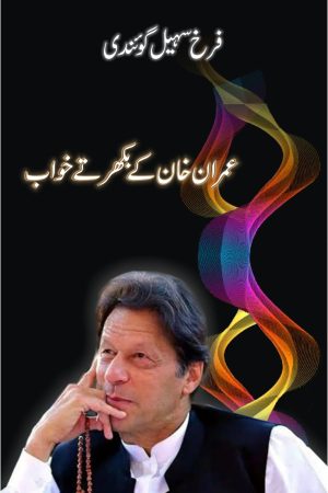 Imran Khan ke Bikhartay Khwab; عمران خان کے بکھرتے خواب;