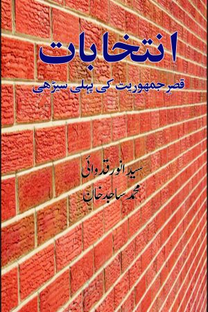 Intikhabaat; انتخابات;