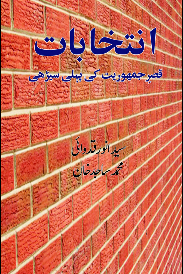 Intikhabaat; انتخابات;