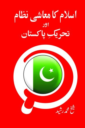 Islam Ka Muashi Nizam; اسلام کا معاشی نظام اور تحریک پاکستان
