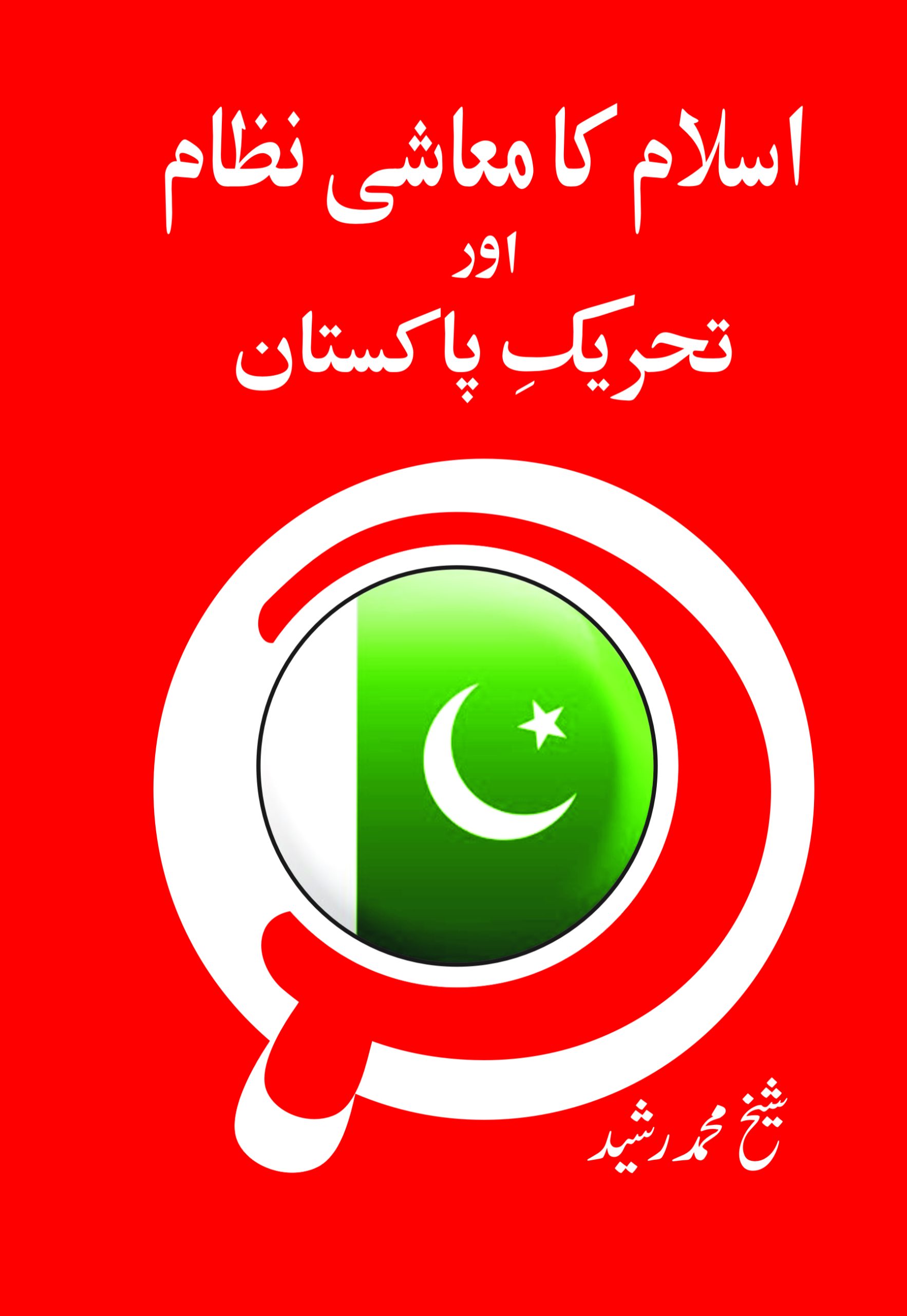 Islam Ka Muashi Nizam; اسلام کا معاشی نظام اور تحریک پاکستان