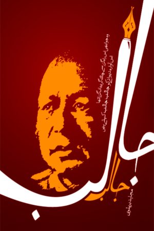 Jalib Jalib; جالب جالب