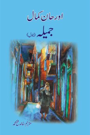 Jamila; جمیلہ