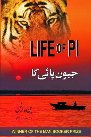 Jeewan Pi Ka; جیون پائی کا