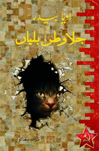 Jila Watan Billiyan; جلاوطن بلیاں