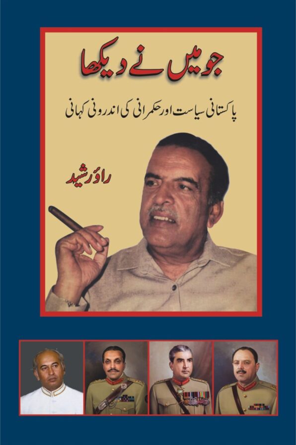 Jo Mein Ne Dekha; جو میں نے دیکھا