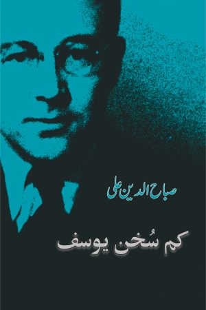 Kam Sukhun Yusuf; کم سخن یوسف