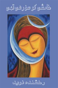 Khamshi Ko Sun Rahi Thi; خامشی کو سن رہی تھی