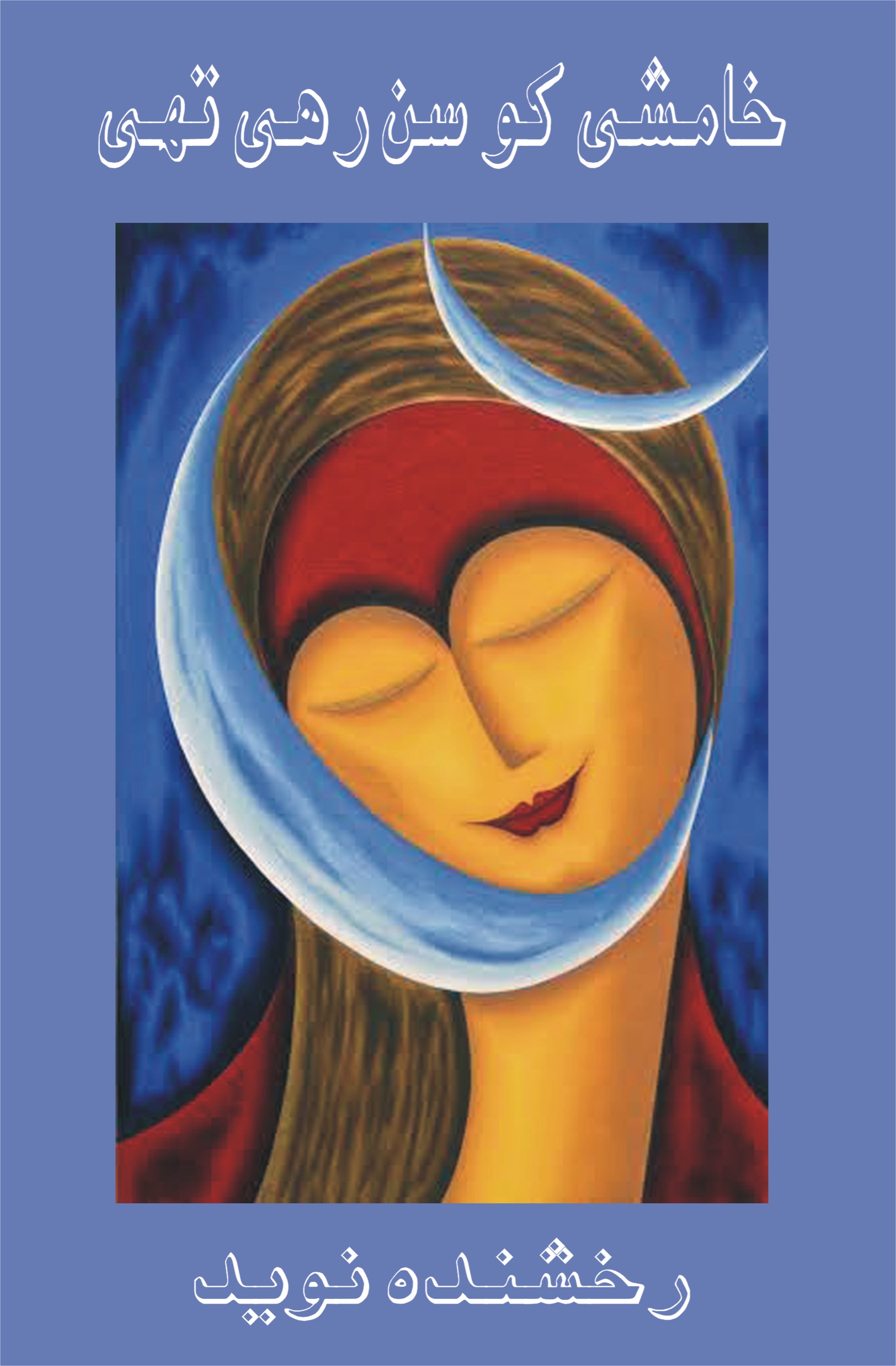 Khamshi Ko Sun Rahi Thi; خامشی کو سن رہی تھی