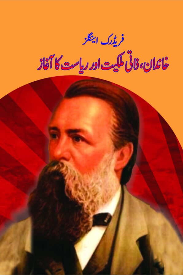 Khandaan, Zaati Malkiyet Aur riasat Ka Aaghaz; خاندان، ذاتی ملکیت اور ریاست کا آغاز