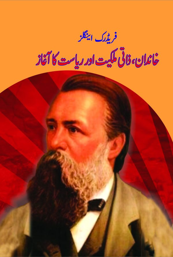 Khandaan, Zaati Malkiyet Aur riasat Ka Aaghaz; خاندان، ذاتی ملکیت اور ریاست کا آغاز