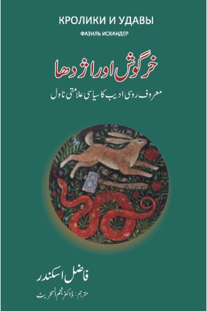 Khargosh aur Azdaha; خرگوش اور اژدھا