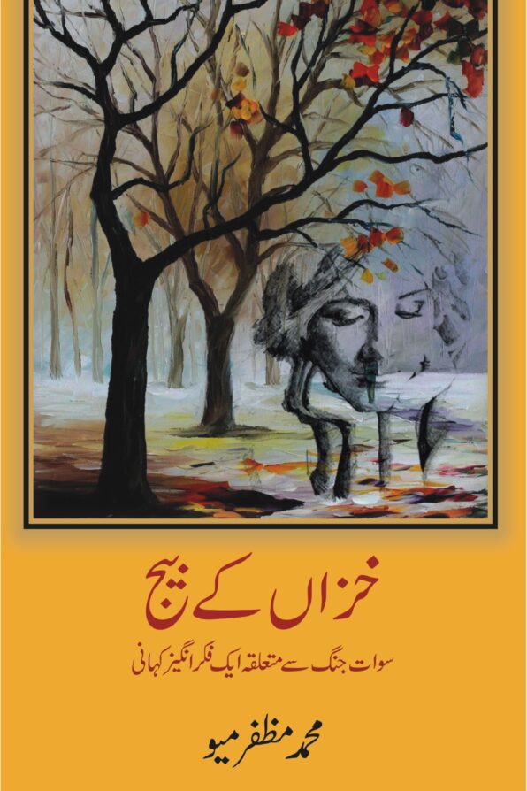 Khizan ke Beej; خزاں کے بیج
