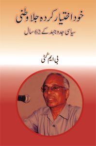 Khud Ikhtiyar Karda Jila wattni; خود اختیار کردہ جلا وطنی