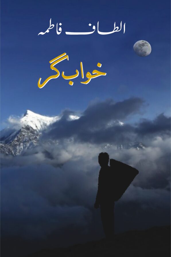 Khwab Gar; خواب گر