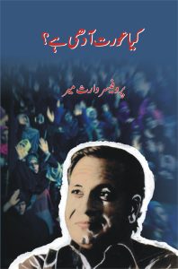 Kia Aurat Adhi Hai; کیا عورت آدھی ہے؟