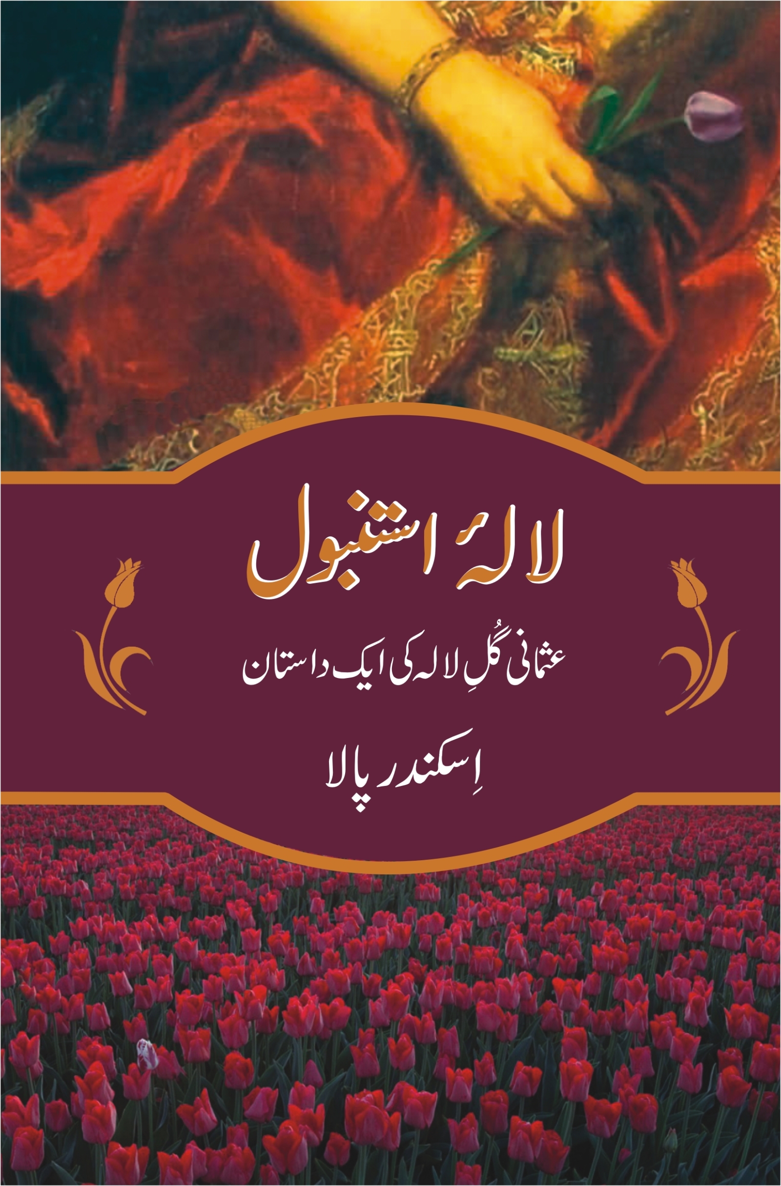 Lala e Istanbul لالۂ استنبول