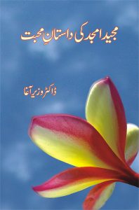 Majeed Amjad Ki Dastan e Mohabbat مجید امجد کی داستانِ محبت