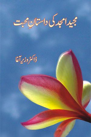 Majeed Amjad Ki Dastan e Mohabbat مجید امجد کی داستانِ محبت