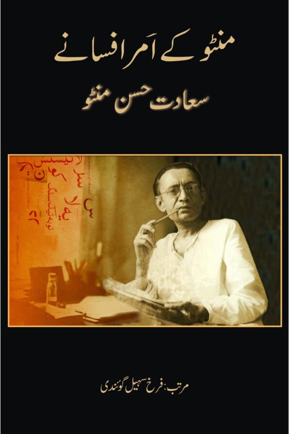 Manto Ke Amar Afsanay منٹو کے امر افسانے