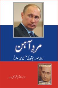 Mard e Aahan مردِ آہن