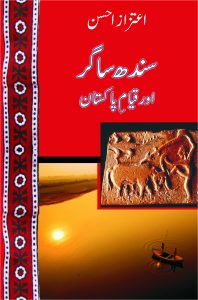 Sindh Sagar aur Qayyam-e Pakistan; سندھ ساگر اور قیامِ پاکستان