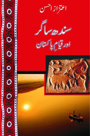 Sindh Sagar aur Qayyam-e Pakistan; سندھ ساگر اور قیامِ پاکستان