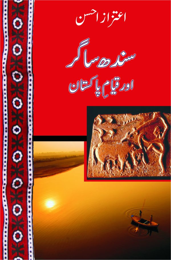 Sindh Sagar aur Qayyam-e Pakistan; سندھ ساگر اور قیامِ پاکستان