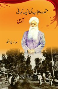 Mutahida Punjab Ki Kahani - Aarsi متحدہ پنجاب کی کہانی - آرسی