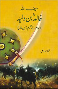 Saif Ullah, Khalid Bin Waleed R.A. سیف اللہ، خالد ؓ بن ولید