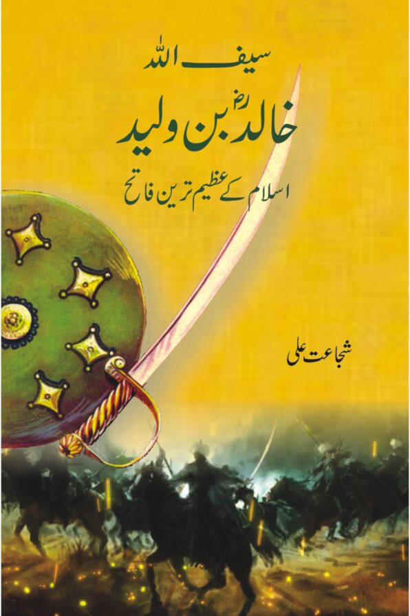 Saif Ullah, Khalid Bin Waleed R.A. سیف اللہ، خالد ؓ بن ولید