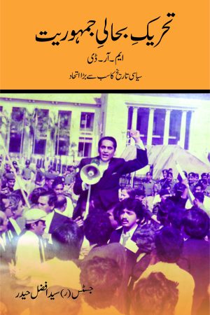 Tehreek e Bahali e Jumhooriyet - MRD تحریک بحالی جمہوریت- ایم آر ڈی